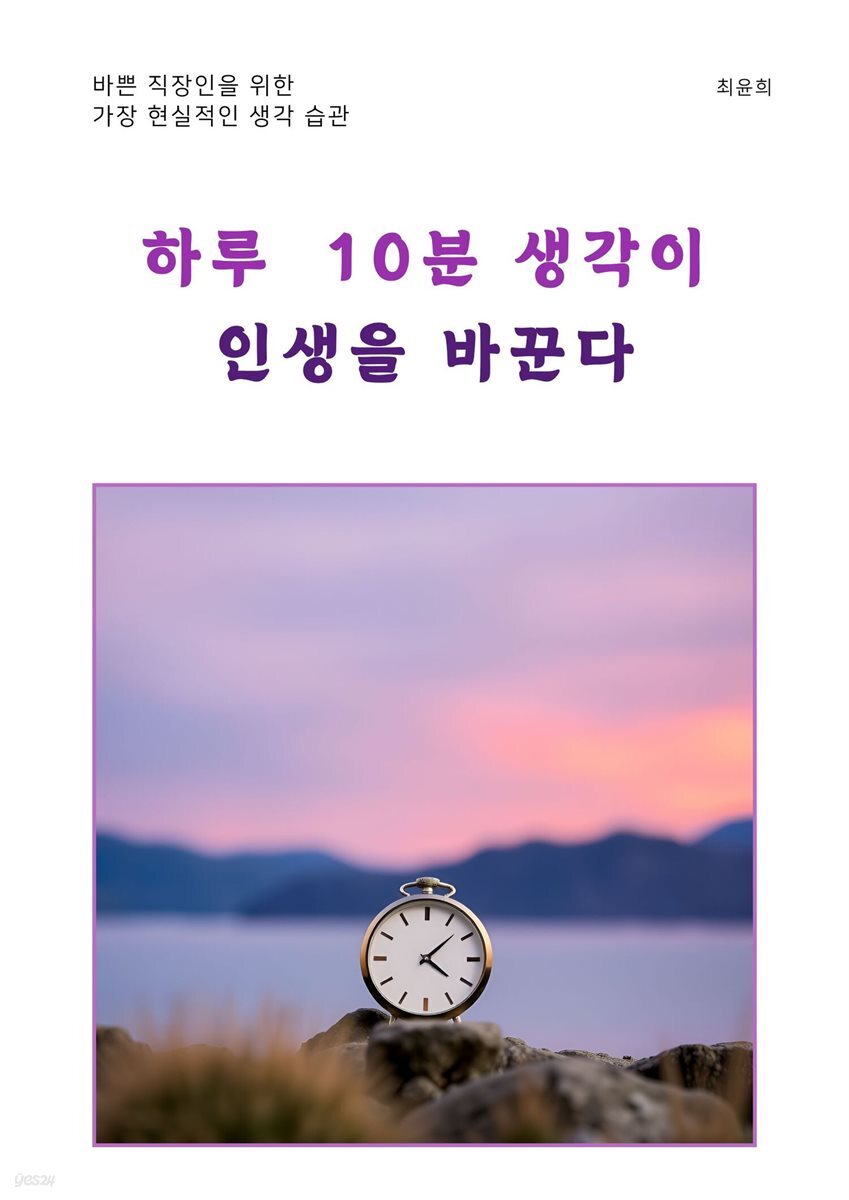 하루 10분 생각이 인생을 바꾼다