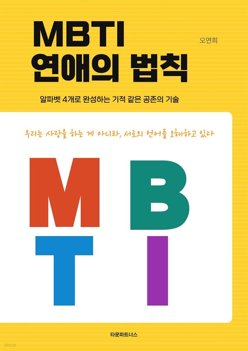 MBTI 연애의 법칙