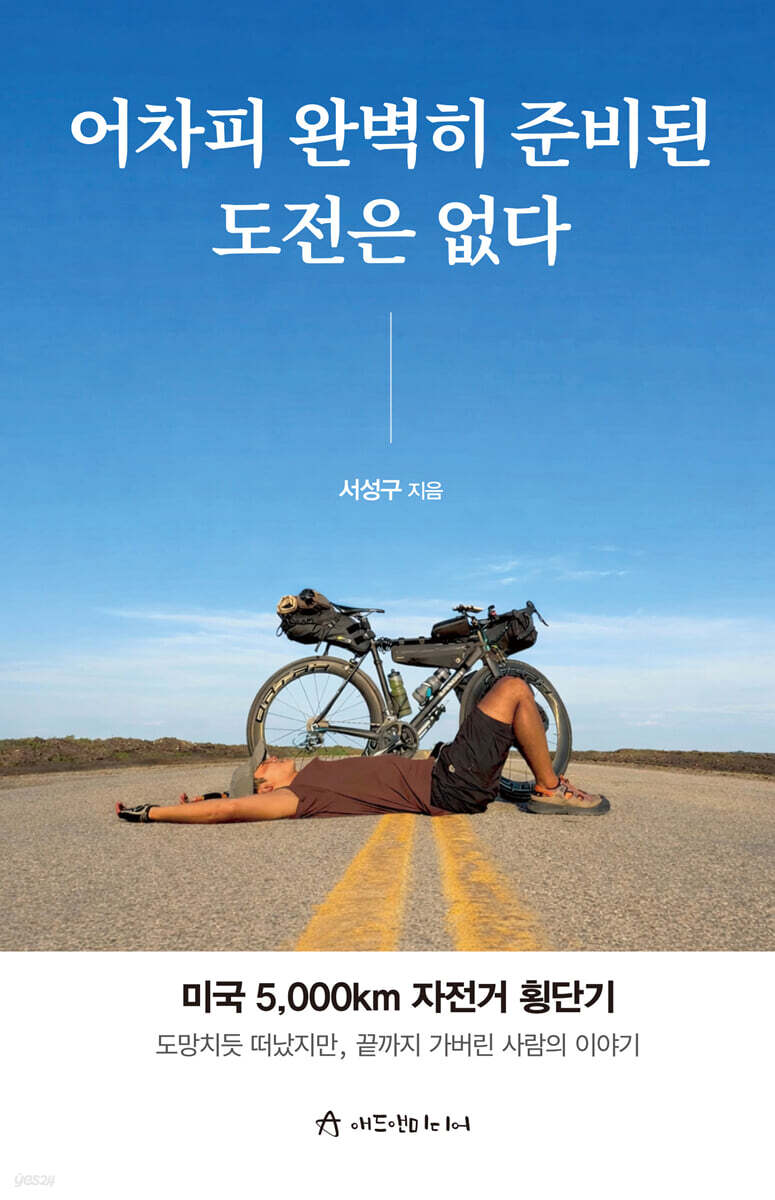 어차피 완벽히 준비된 도전은 없다