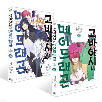 고바야시네 메이드래곤 15~16권 세트