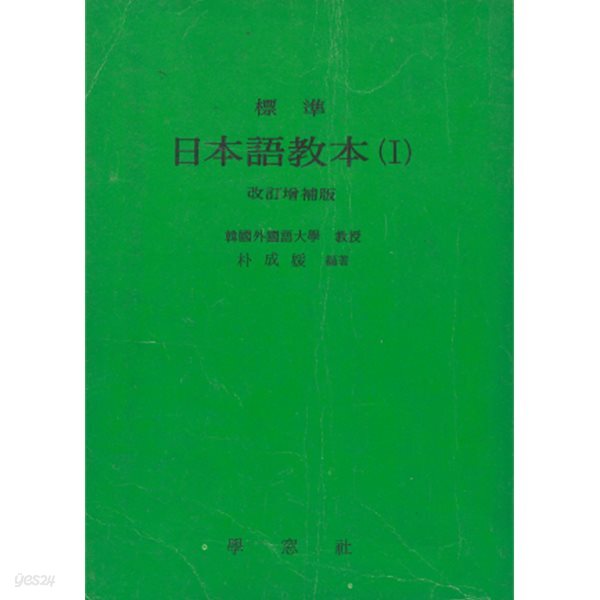 표준 일본어교본 1 < 세로글씨체 > 박성원