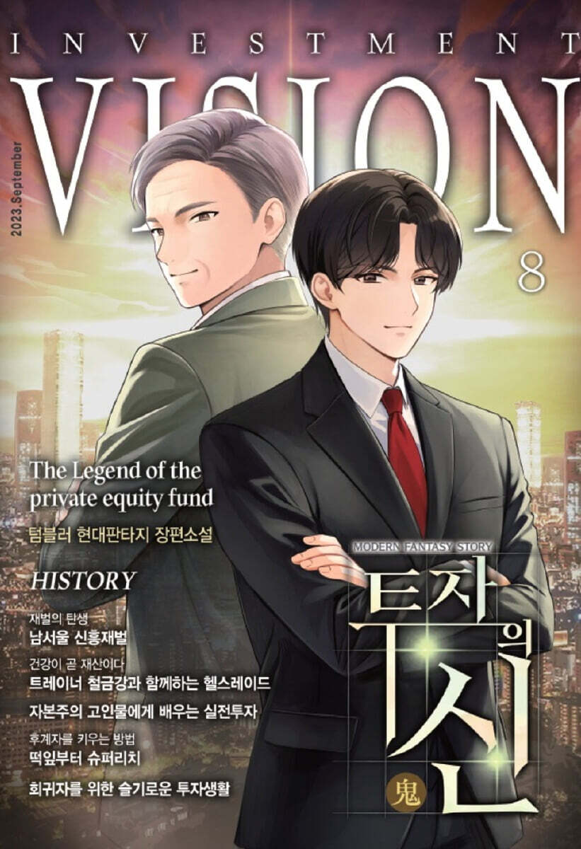 투자의 귀신 8