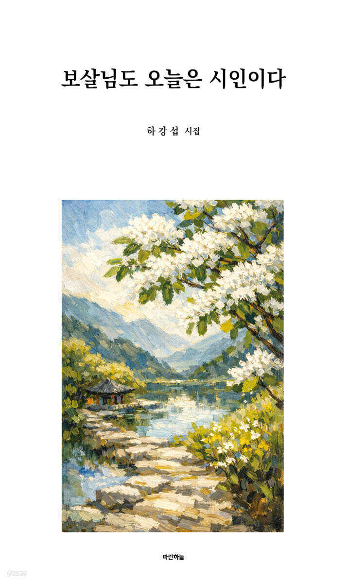 보살님도 오늘은 시인이다