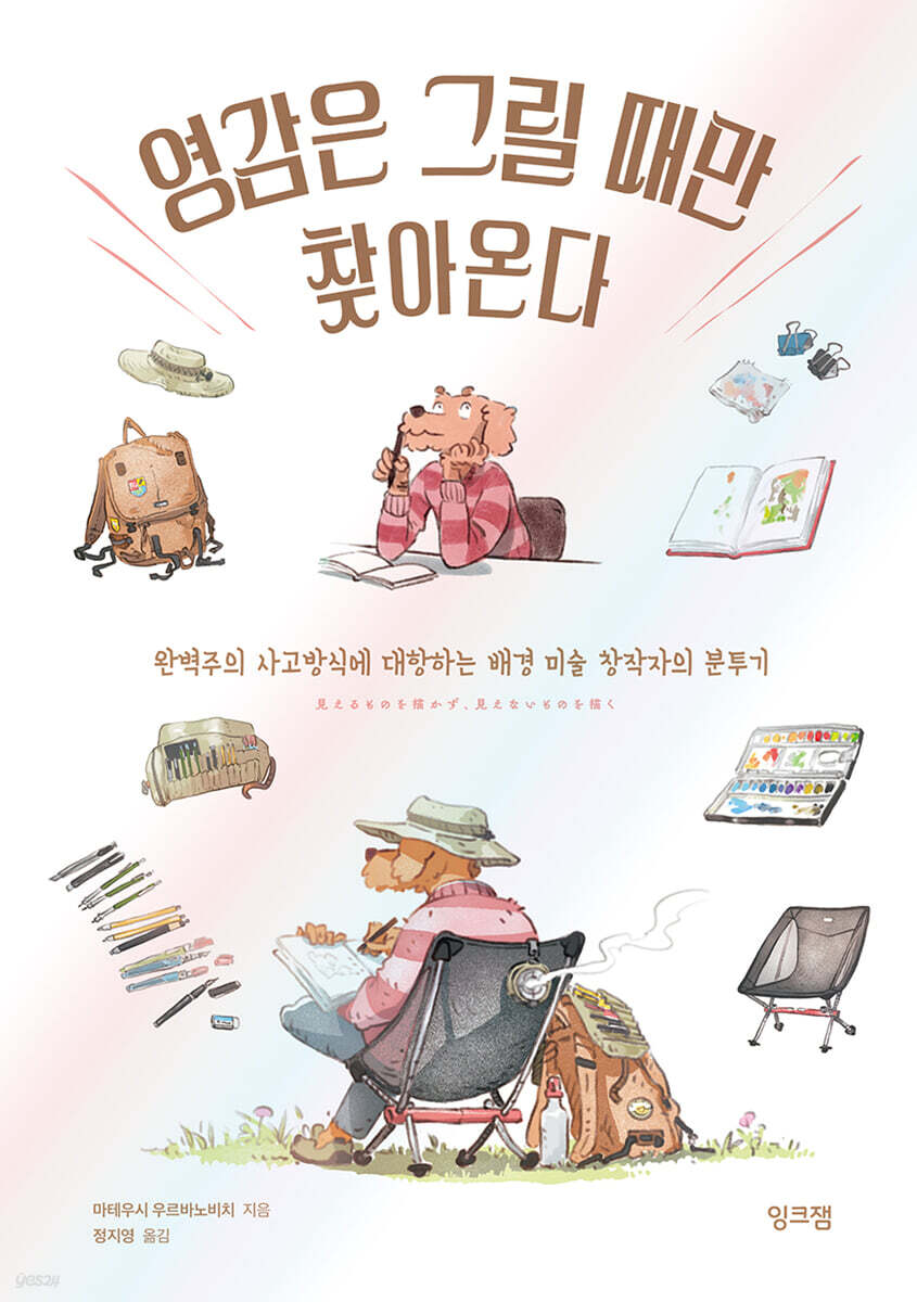 영감은 그릴 때만 찾아온다