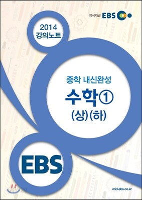 EBS 강의노트 중학 내신완성 수학 1 (상)(하) (2017년용)