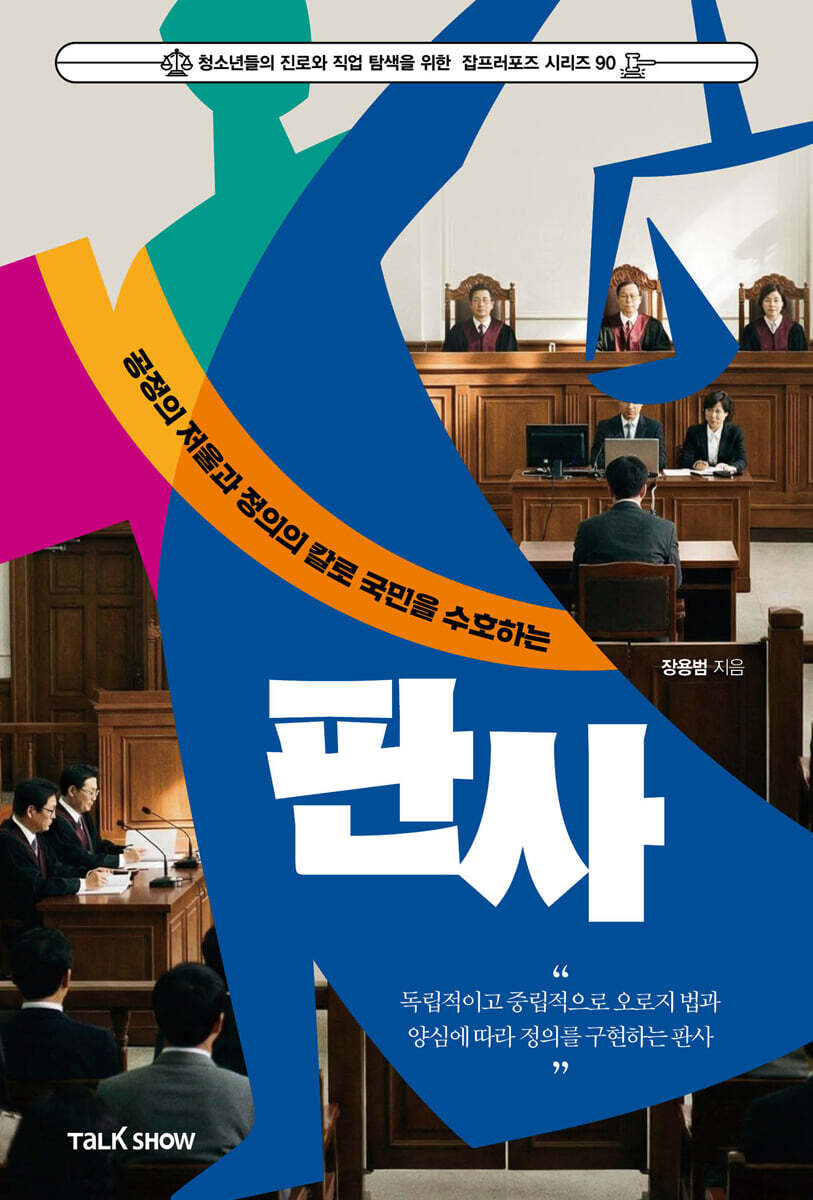 공정의 저울과 정의의 칼로 국민을 수호하는 판사