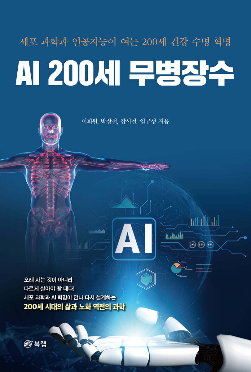 AI 200세 무병장수