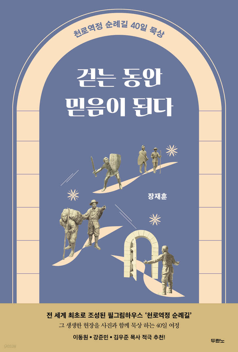 걷는 동안 믿음이 된다