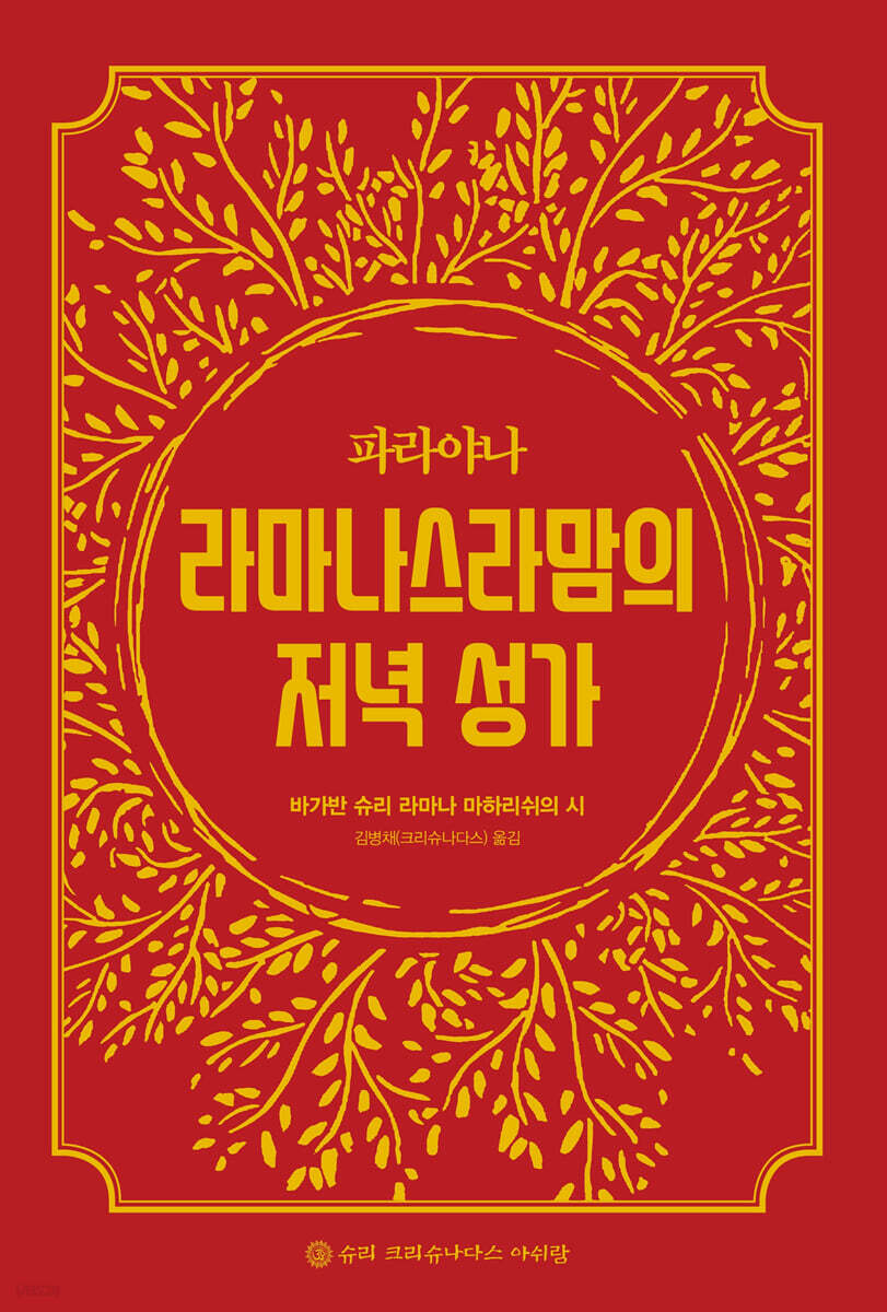 파라야나 라마나스라맘의 저녁성가