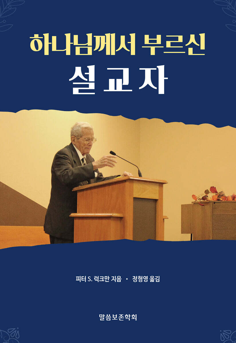 하나님께서 부르신 설교자