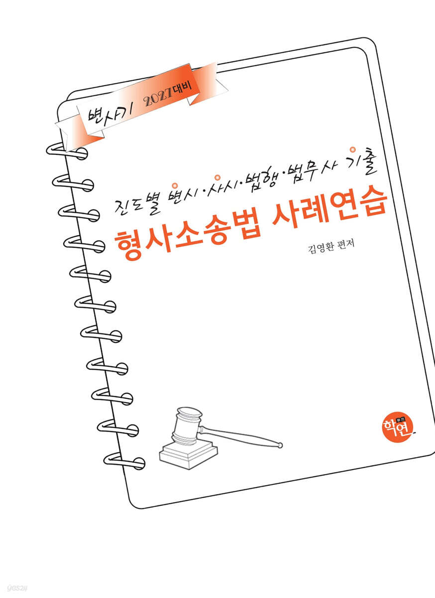 2027 진도별 변시·사시기출 형사소송법 사례연습