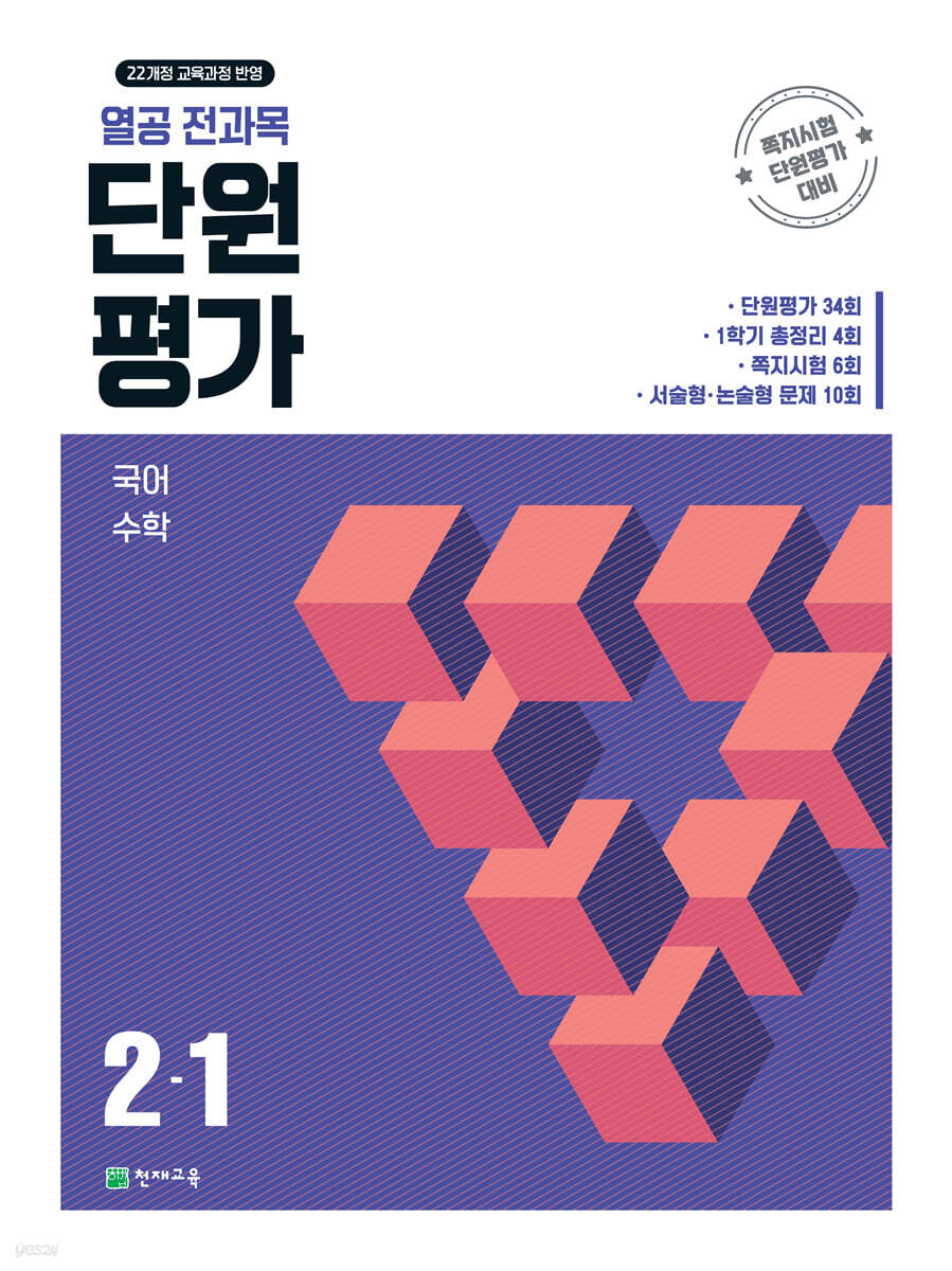 열공 전과목 단원평가 2-1 (2026년)
