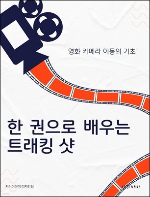 한 권으로 배우는 트래킹 샷: 영화 카메라 이동의 기초