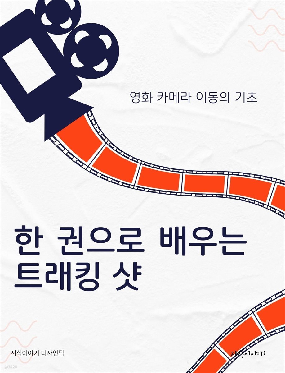 한 권으로 배우는 트래킹 샷: 영화 카메라 이동의 기초