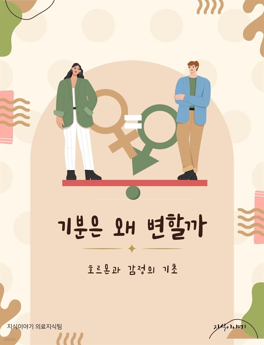 기분은 왜 변할까: 호르몬과 감정의 기초