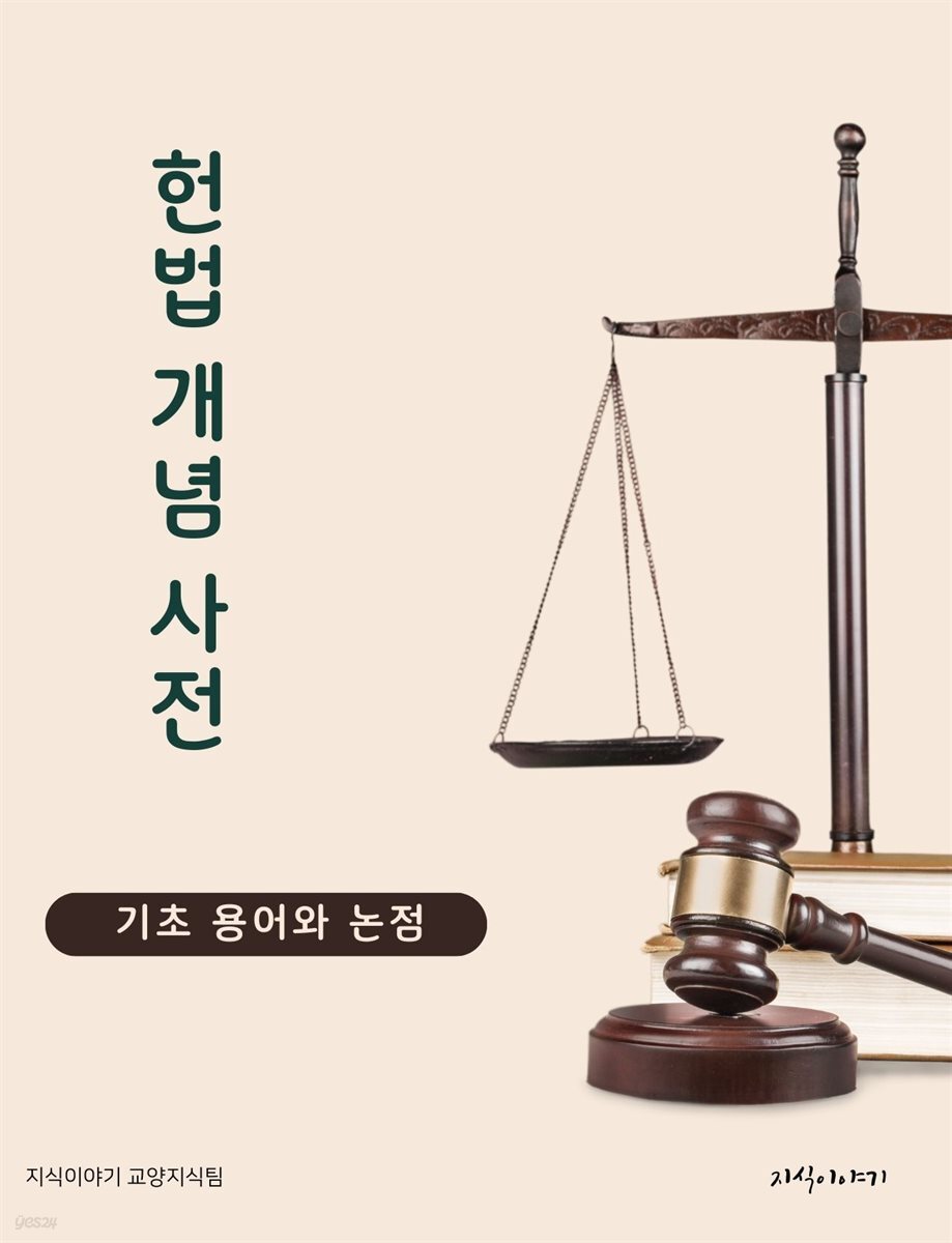 헌법 개념 사전: 기초 용어와 논점