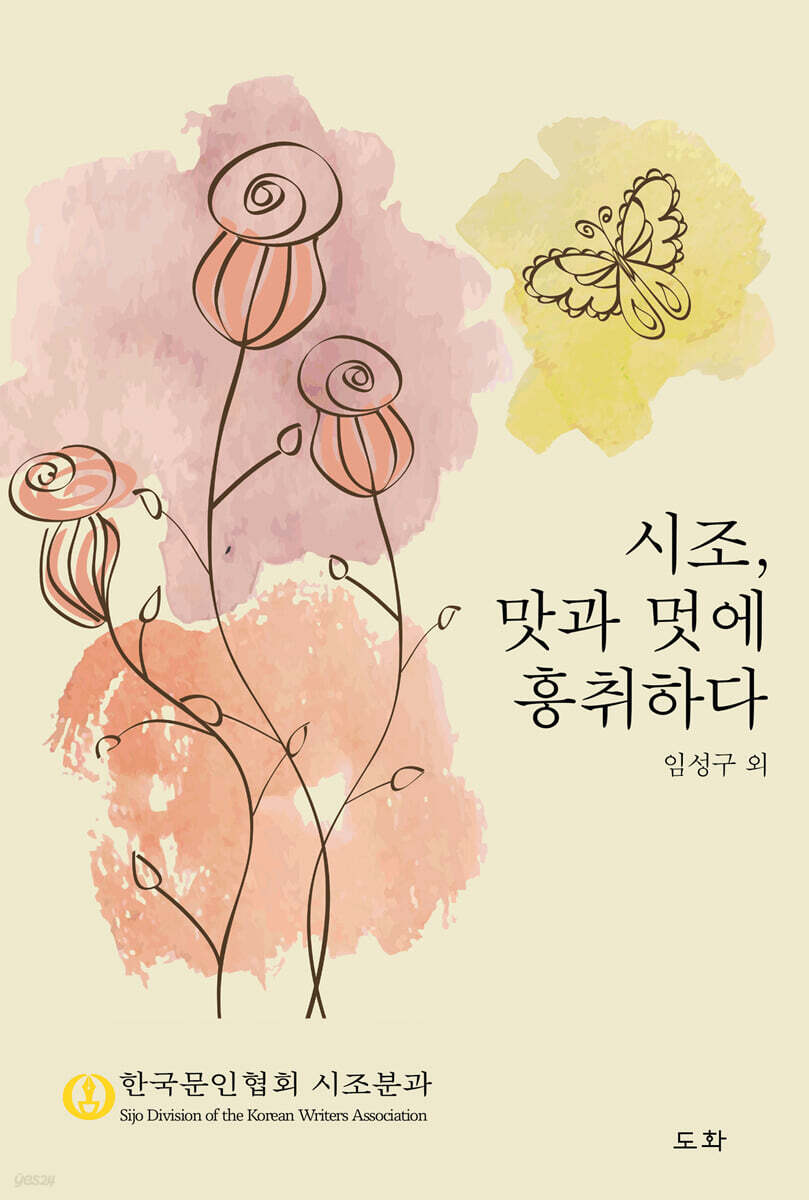 시조, 맛과 멋에 흥취하다