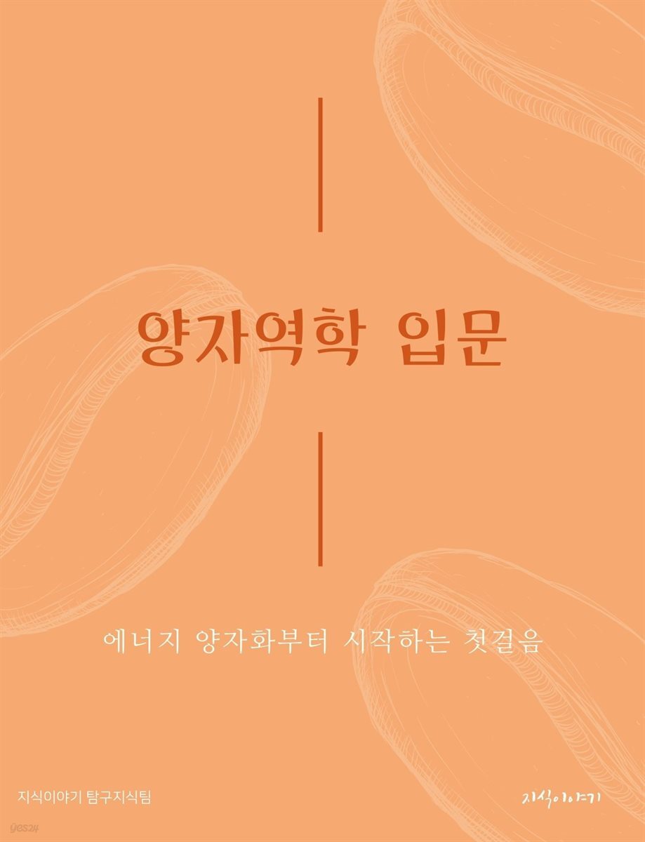 양자역학 입문: 에너지 양자화부터 시작하는 첫걸음