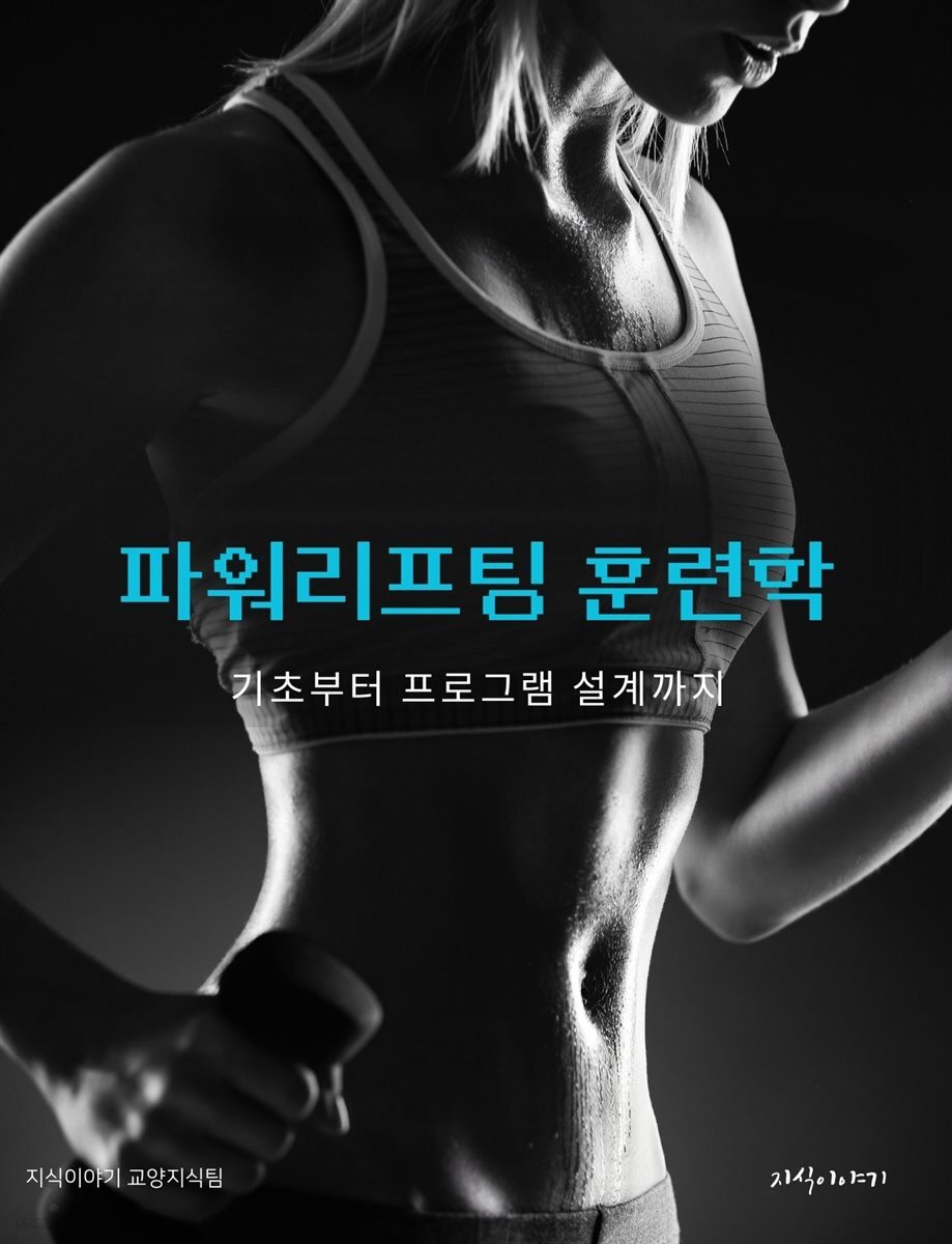 파워리프팅 훈련학: 기초부터 프로그램 설계까지