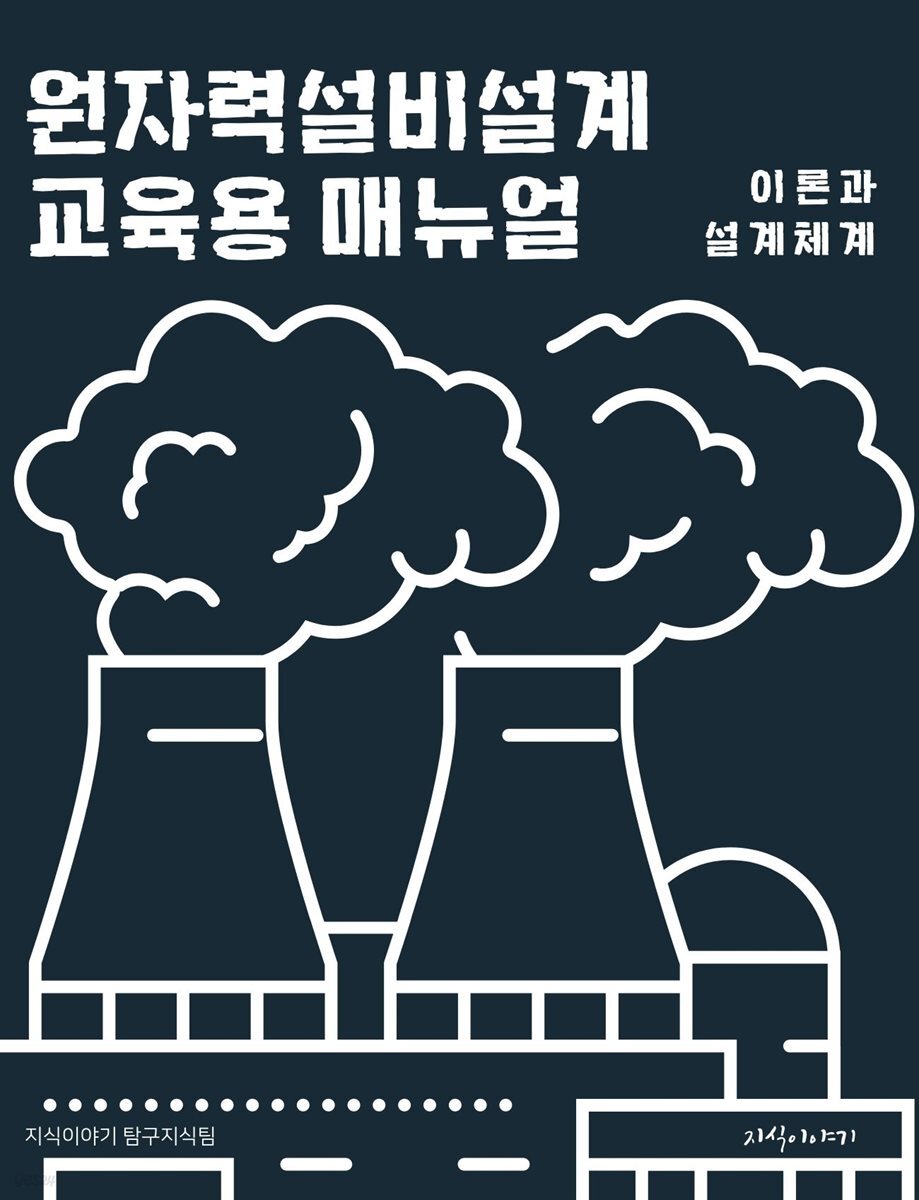 원자력설비설계 교육용 매뉴얼: 이론과 설계체계