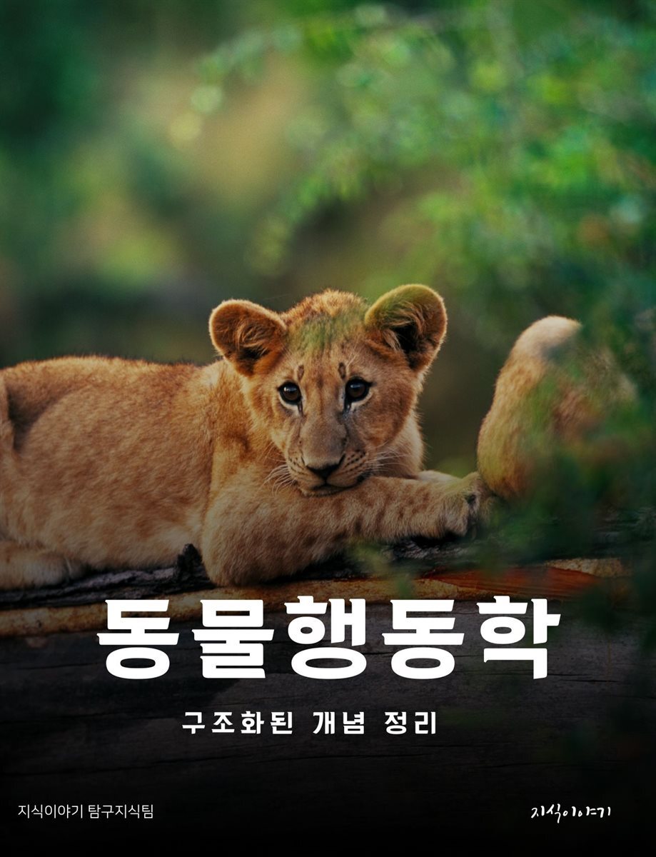동물행동학: 구조화된 개념 정리