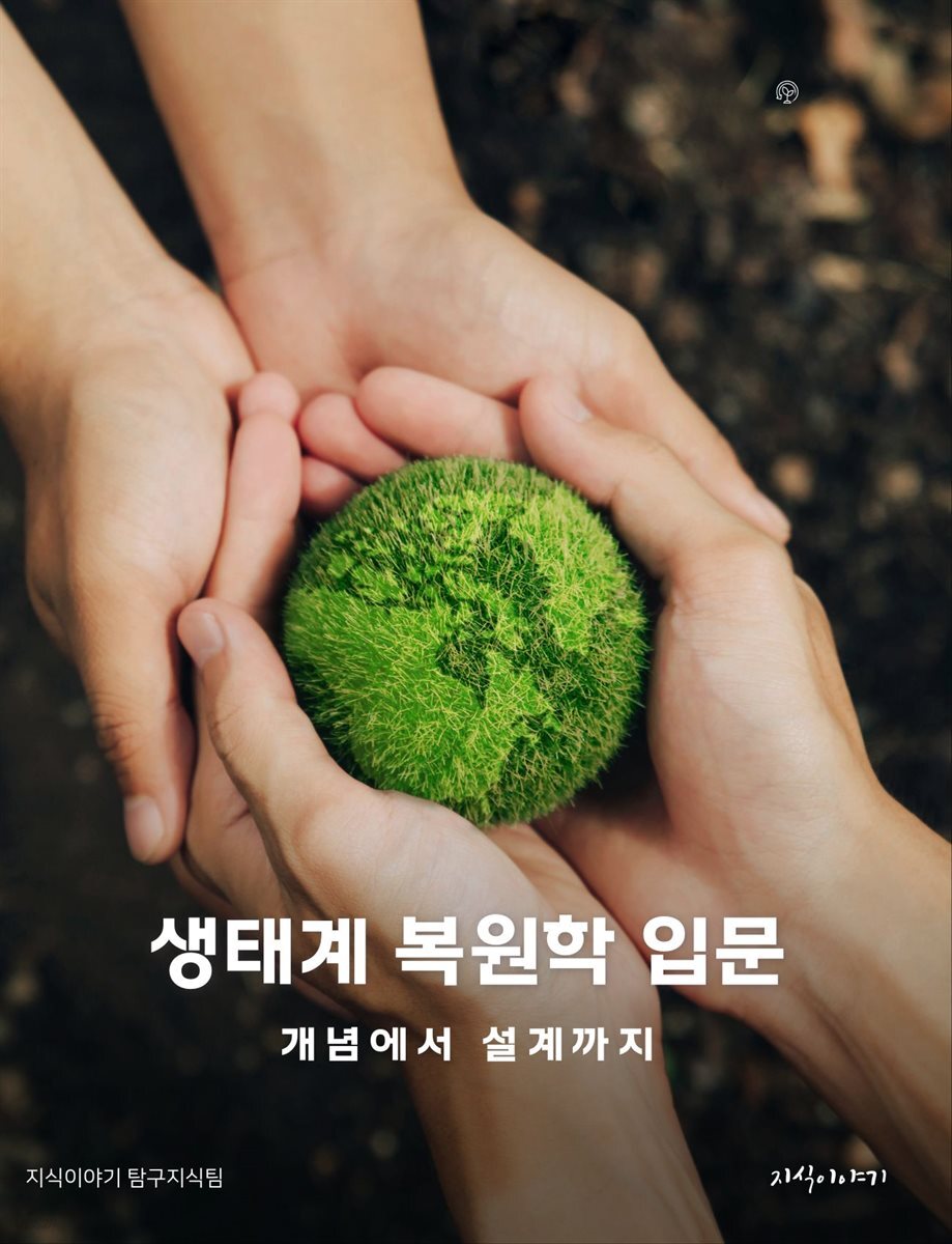 생태계 복원학 입문: 개념에서 설계까지