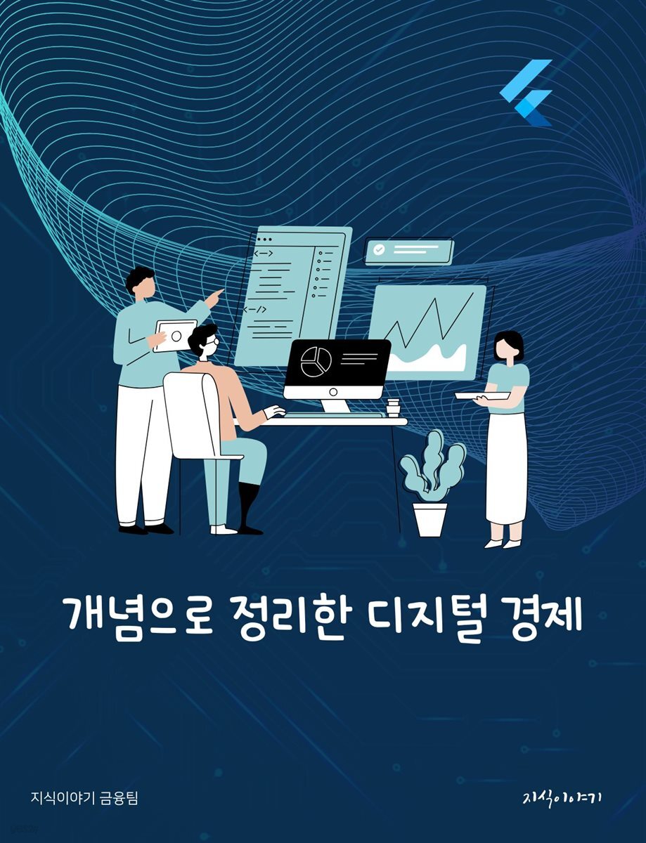 개념으로 정리한 디지털 경제