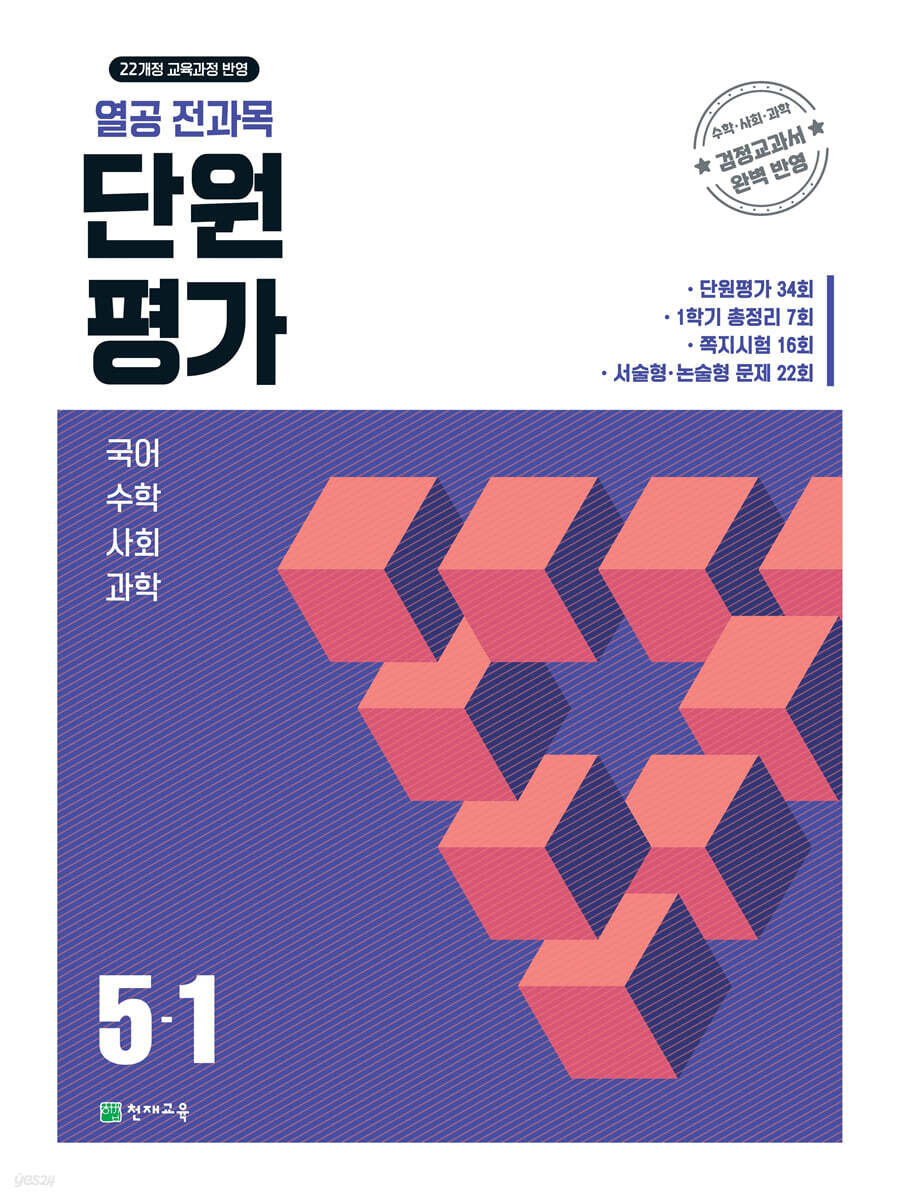 열공 전과목 단원평가 5-1 (2026년)