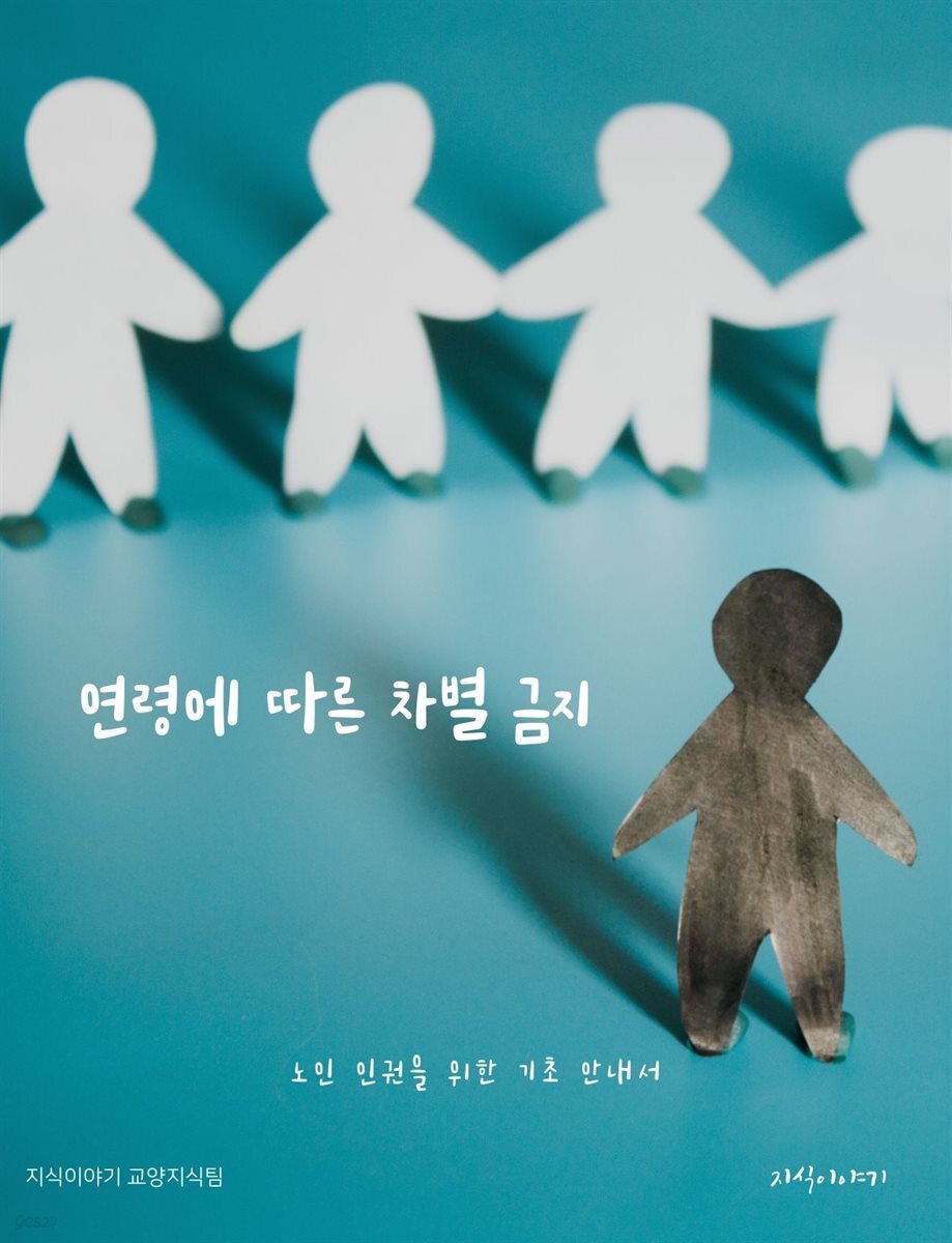 연령에 따른 차별 금지: 노인 인권을 위한 기초 안내서