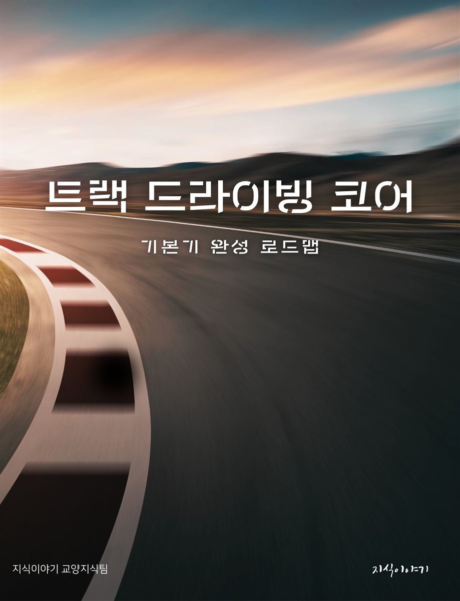트랙 드라이빙 코어: 기본기 완성 로드맵