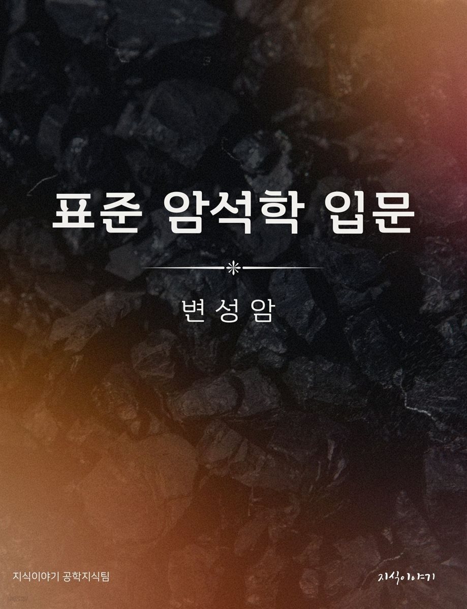 표준 암석학 입문: 변성암