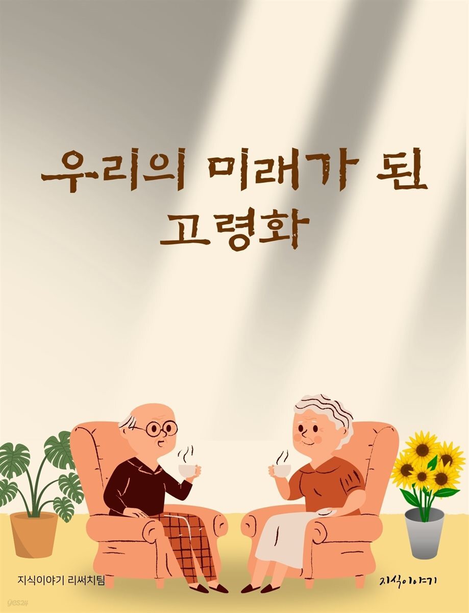 우리의 미래가 된 고령화