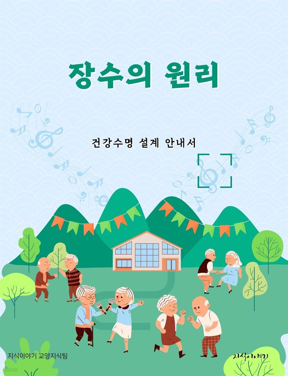 장수의 원리: 건강수명 설계 안내서