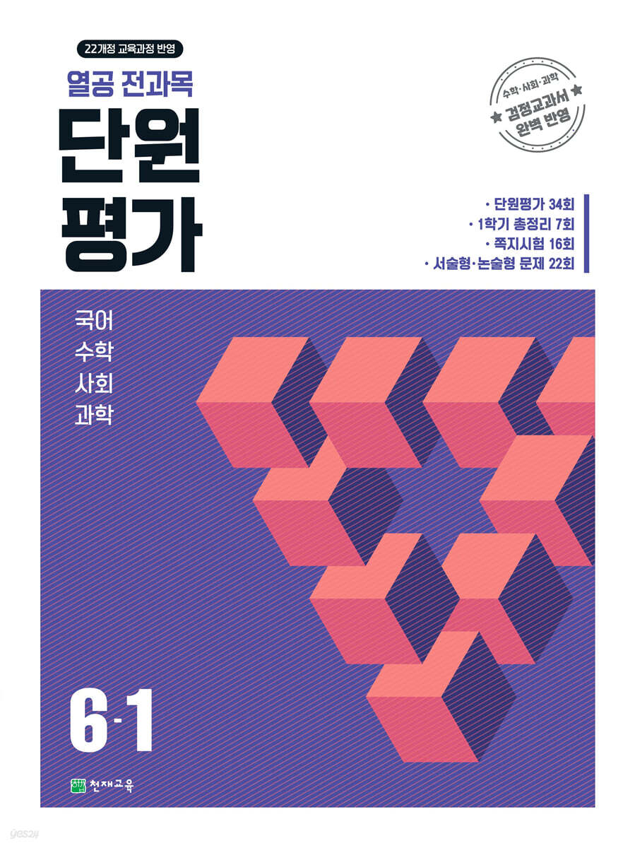 열공 전과목 단원평가 6-1 (2026년)
