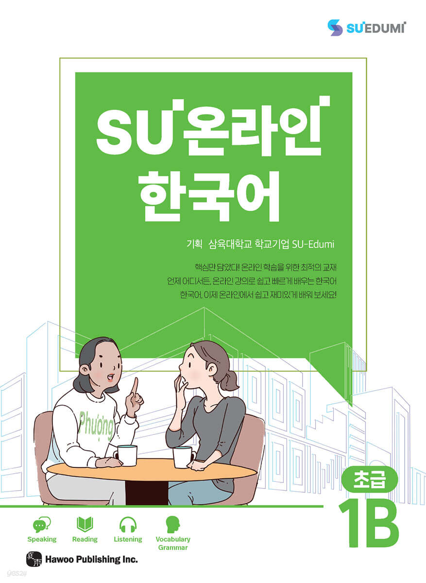 SU온라인 한국어 초급 1B