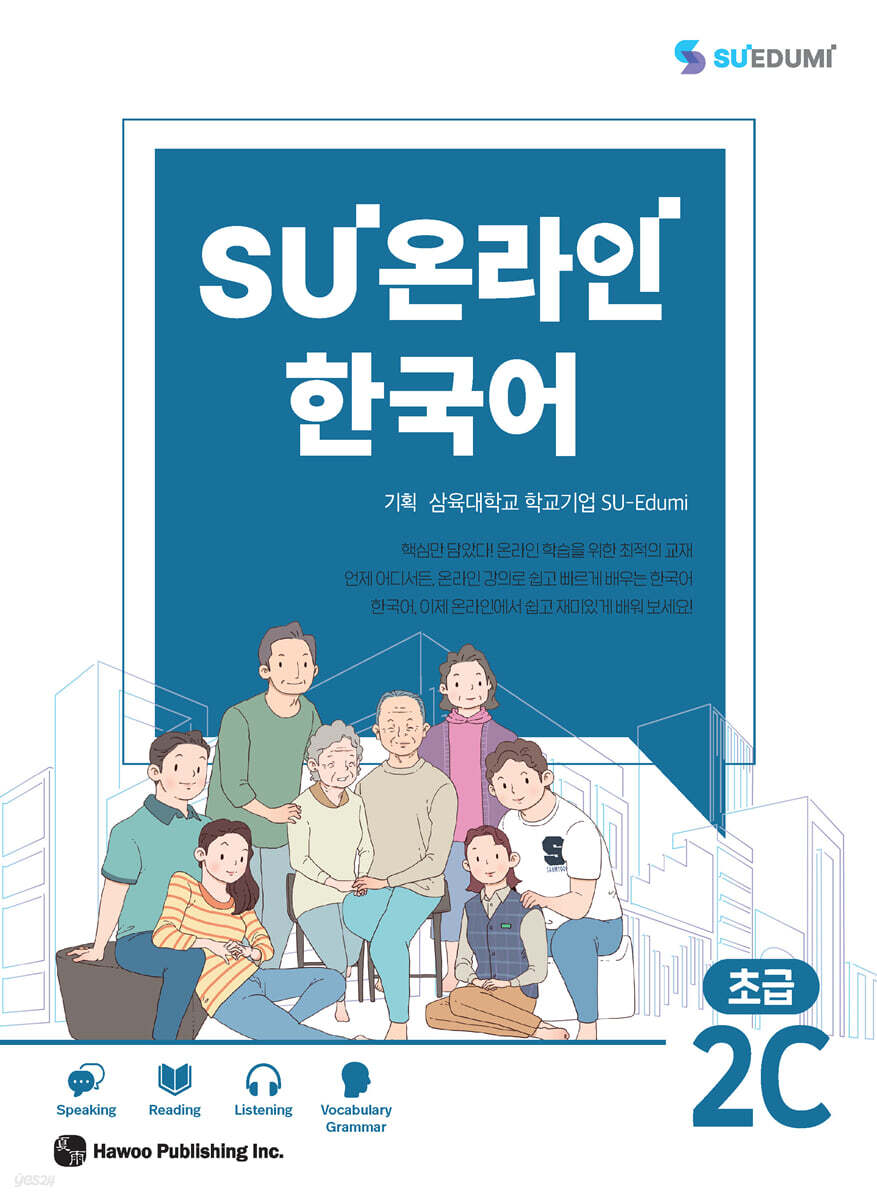 SU온라인 한국어 초급 2C