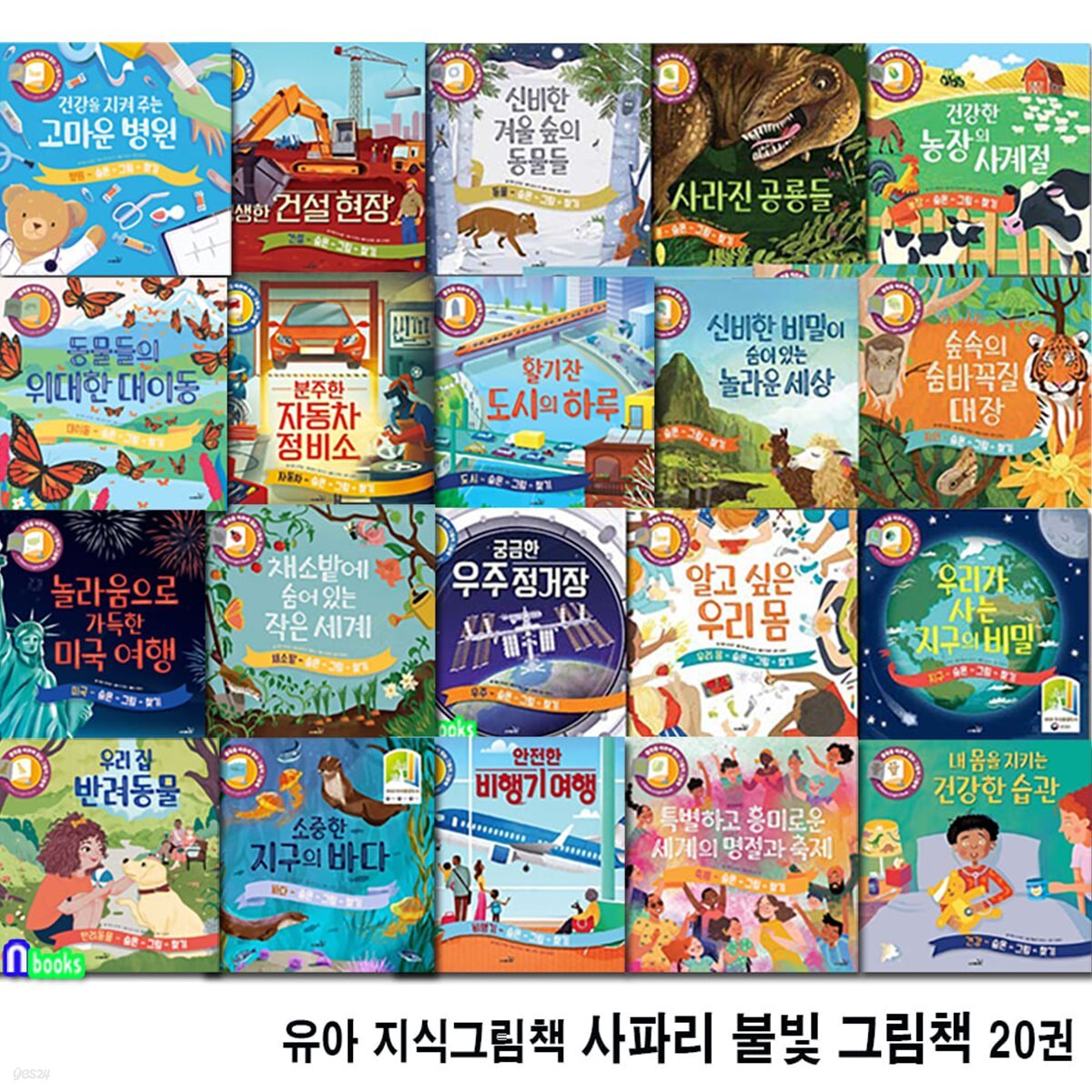 유아 지식그림책 사파리 불빛 그림책 시리즈 20권 세트/자동차정비소.세계의명절과축제.신비한겨울숲의동물들.안전한비행기여행.채소밭에숨어있는작은세계.지구의비밀 외