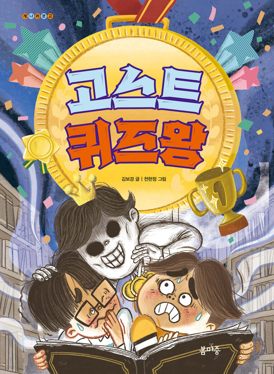 고스트 퀴즈왕