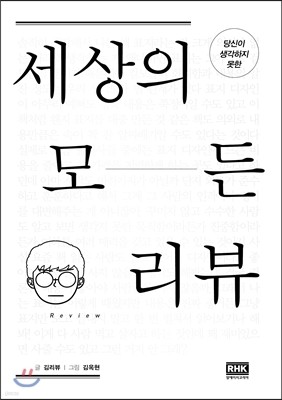 세상의 모든 리뷰