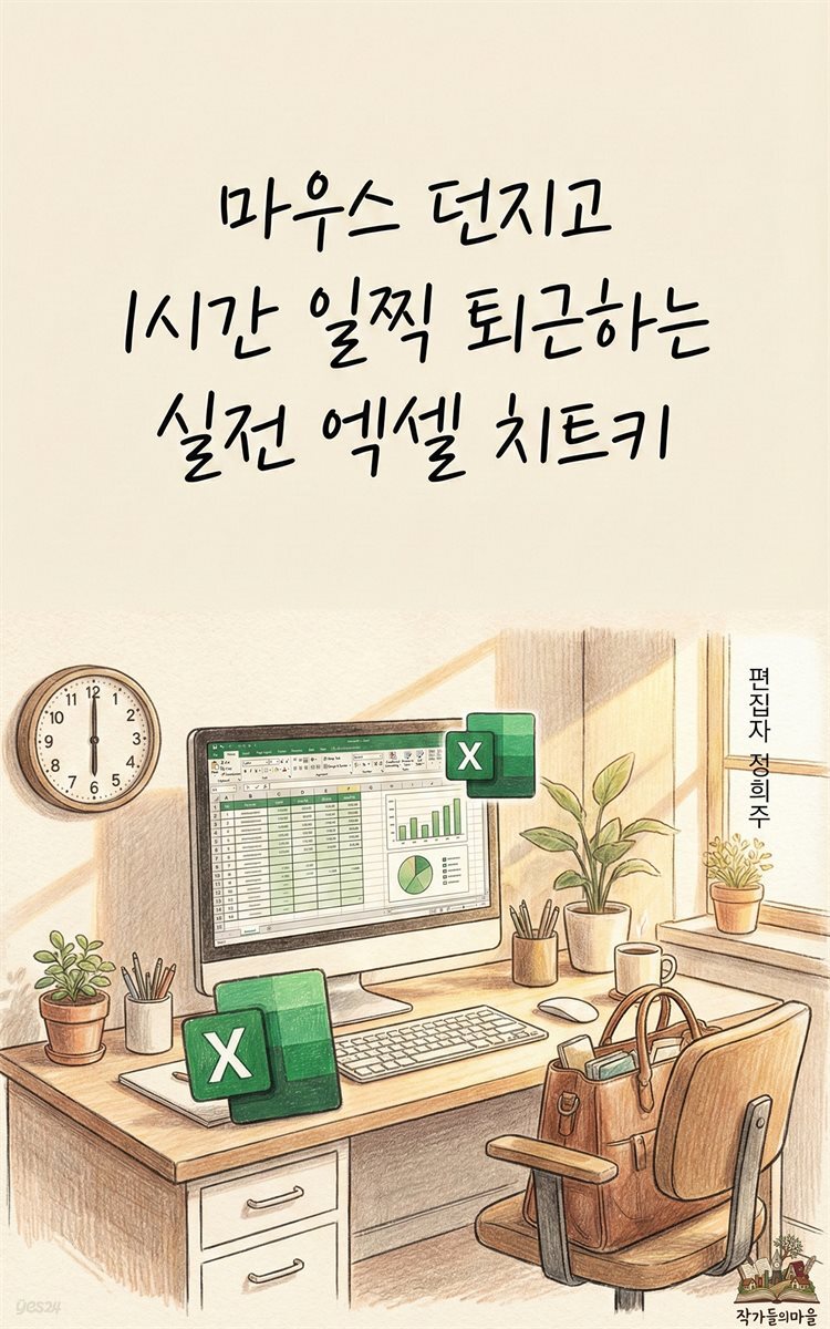 마우스 던지고 1시간 일찍 퇴근하는 실전 엑셀 치트키