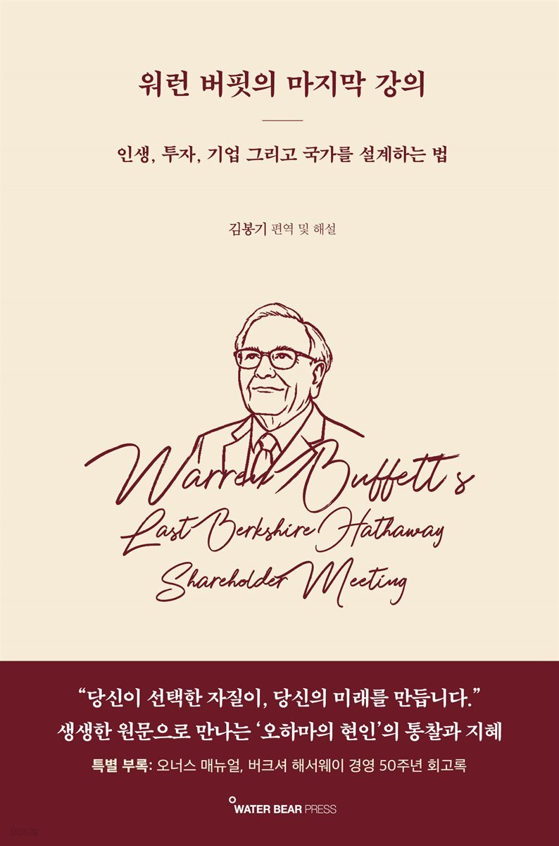 워런 버핏의 마지막 강의