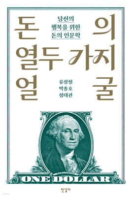 돈의 열두 가지 얼굴
