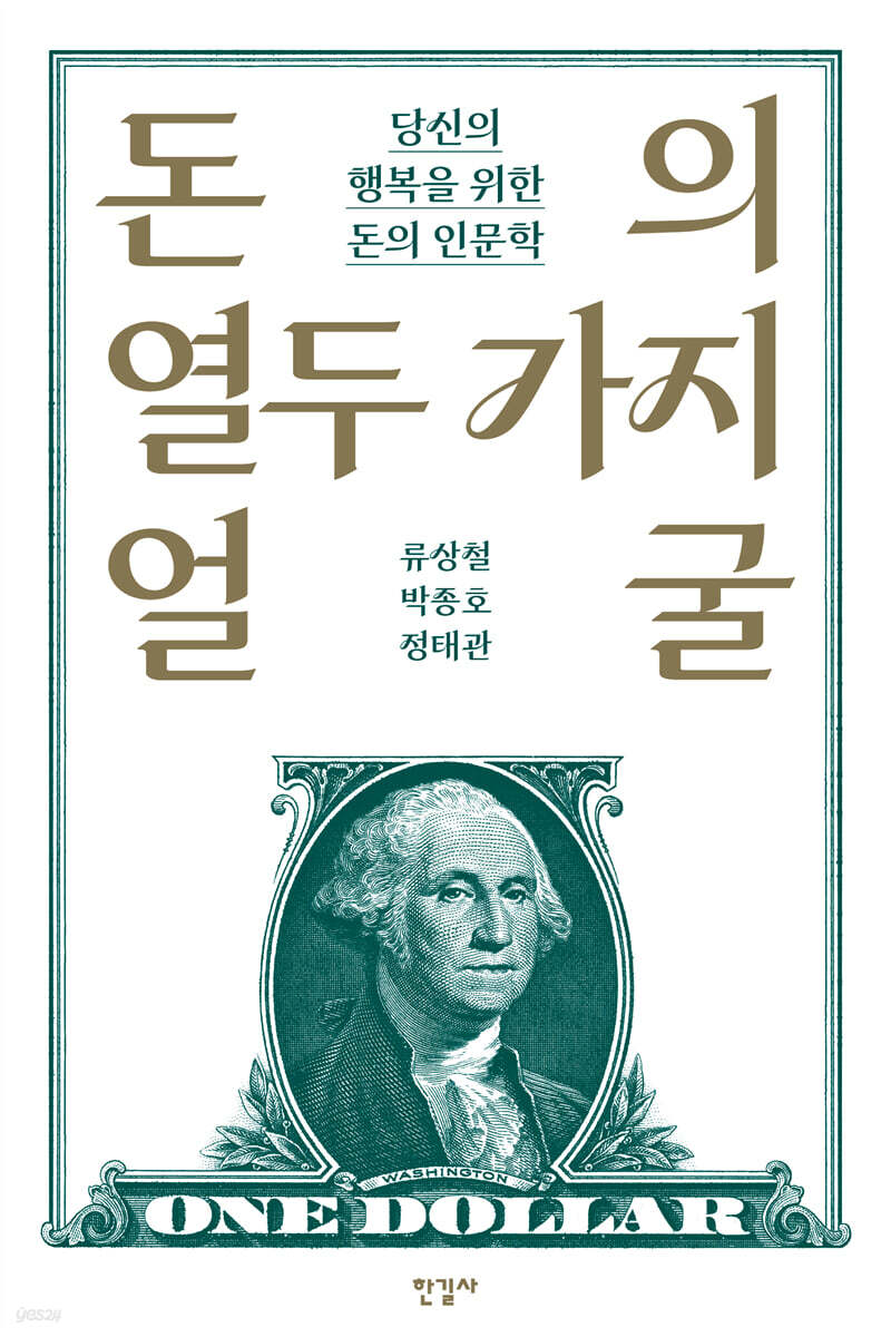 돈의 열두 가지 얼굴