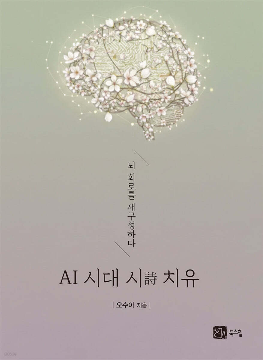 뇌 회로를 재구성하다 AI 시대 시 치유