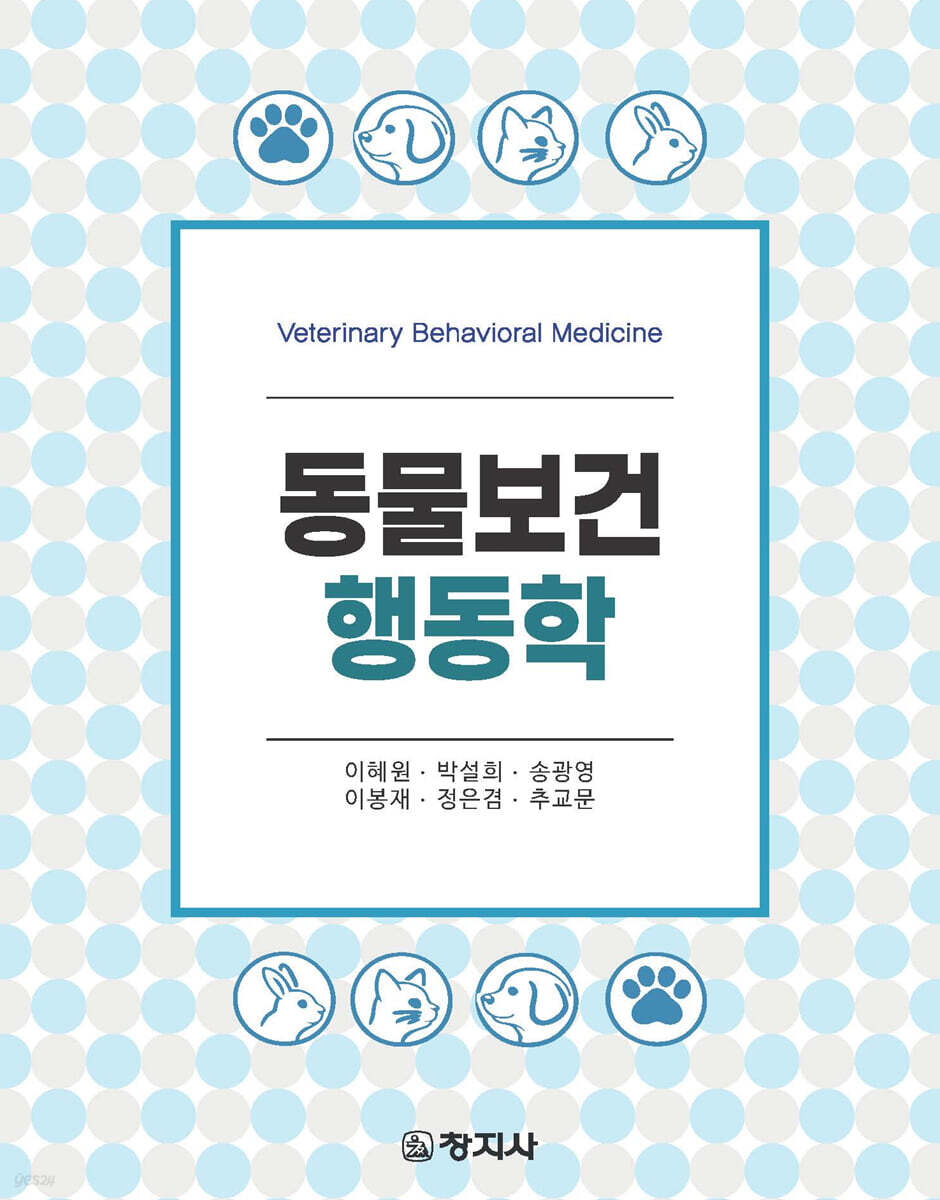 동물보건행동학
