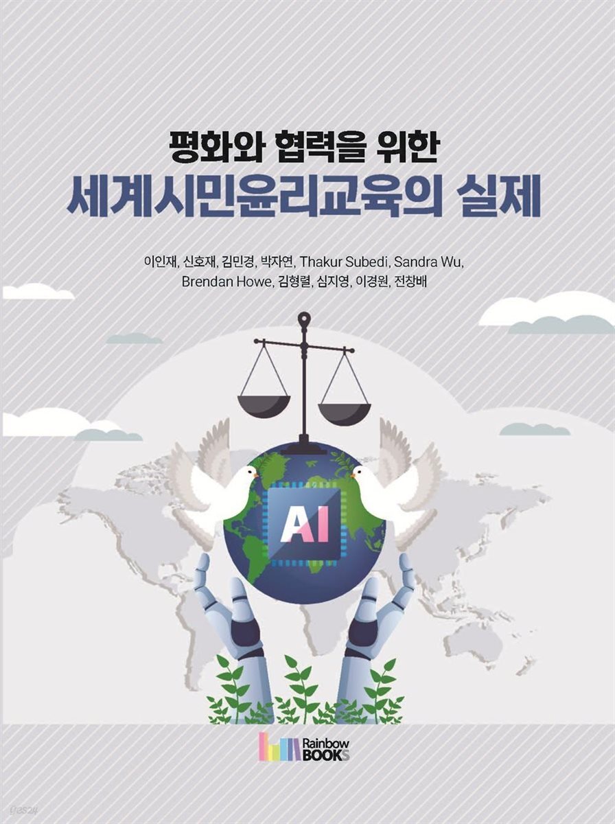 평화와 협력을 위한 세계시민윤리교육의 실제