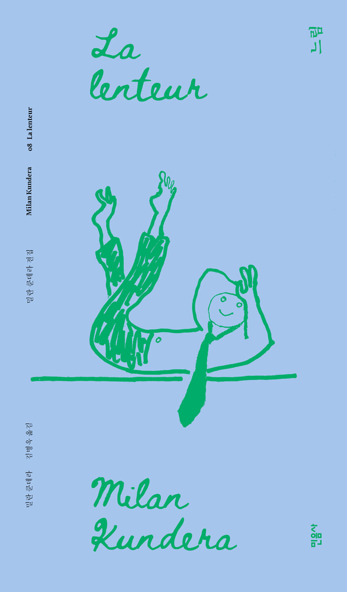 느림 (리커버)