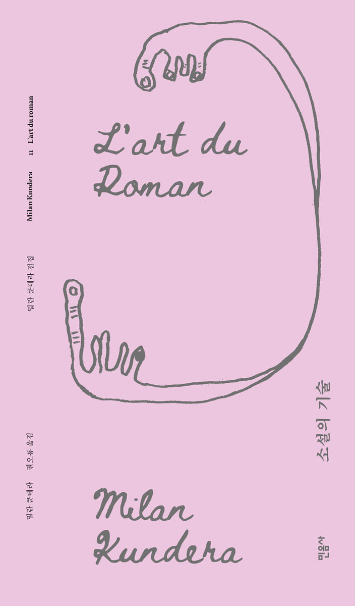 소설의 기술 (리커버)