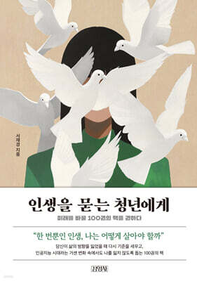 인생을 묻는 청년에게