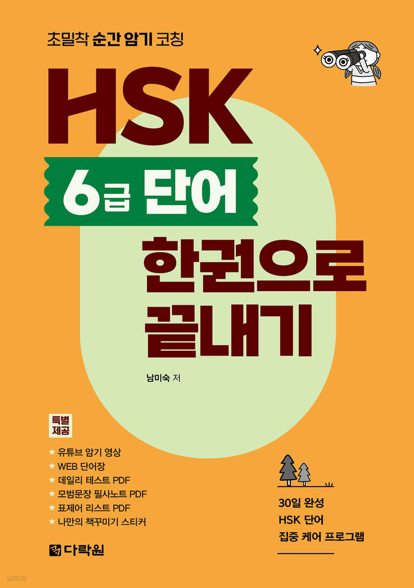 초밀착 순간 암기 코칭 HSK 6급 단어 한권으로 끝내기